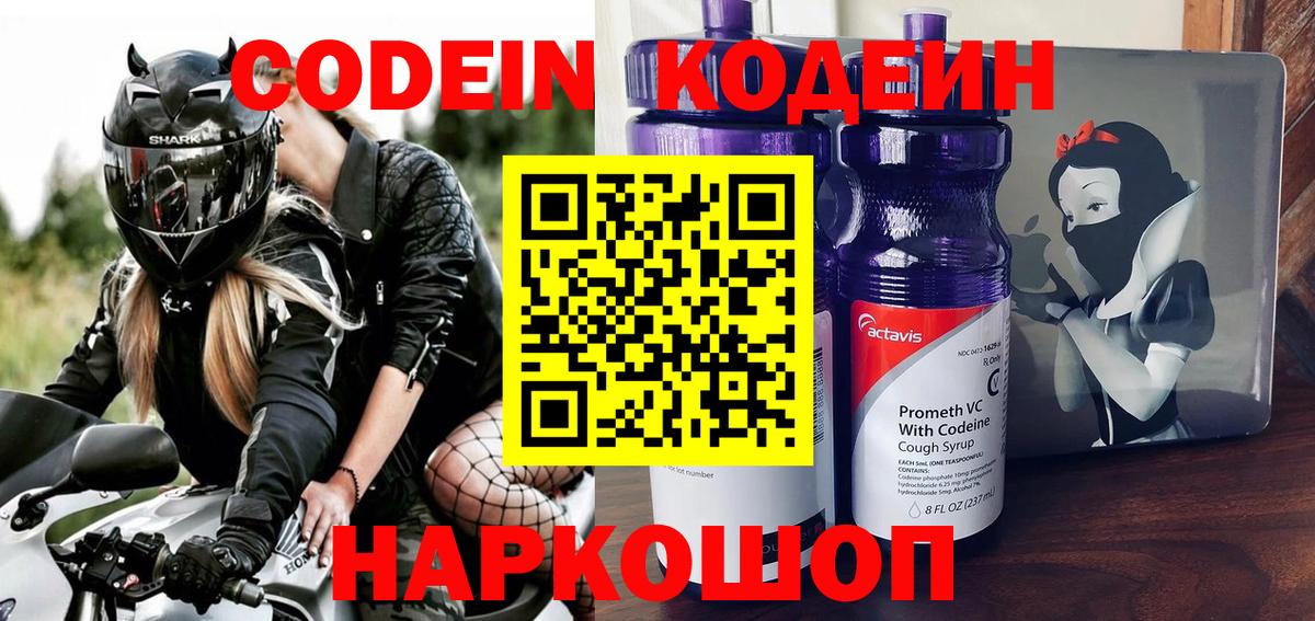 Кодеин Purple Drank  Богородск 