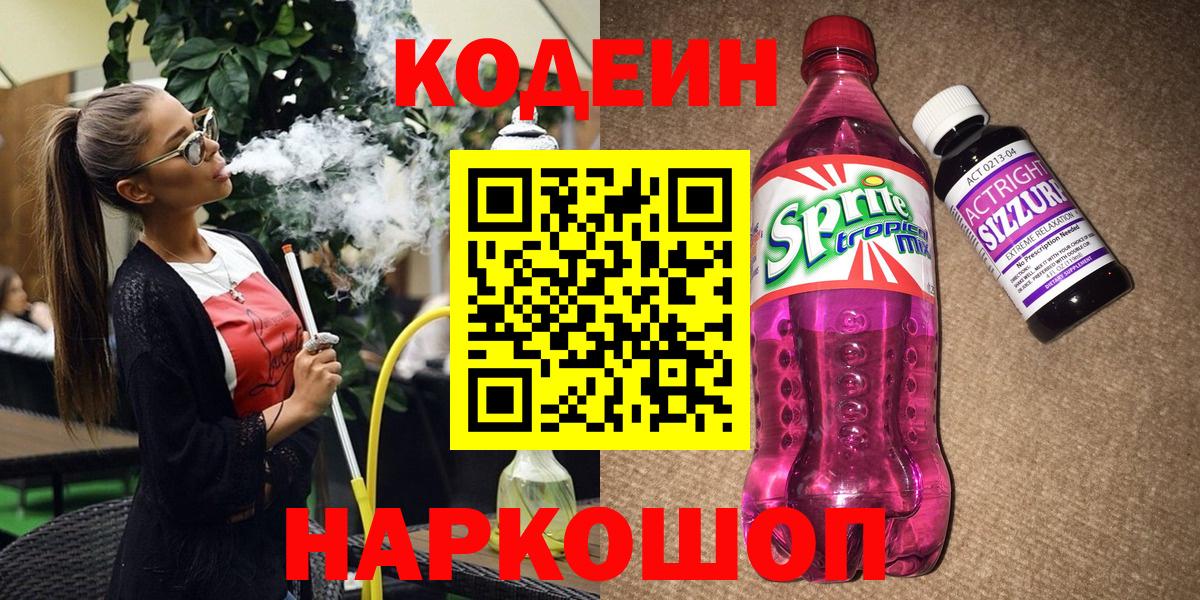 Кодеин Purple Drank Богородск